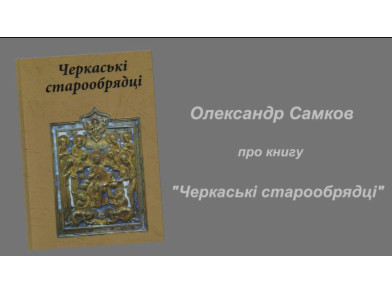 Олександр Самков «Черкаські старообрядці»